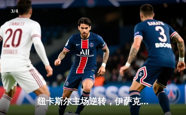 纽卡斯尔主场逆转，伊萨克梅开二度助球队全取三分 - 3