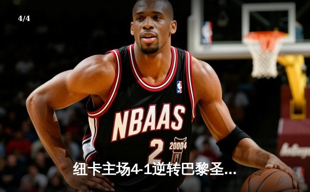 纽卡主场4-1逆转巴黎圣日耳曼，欧冠死亡之组上演惊天冷门 - 4