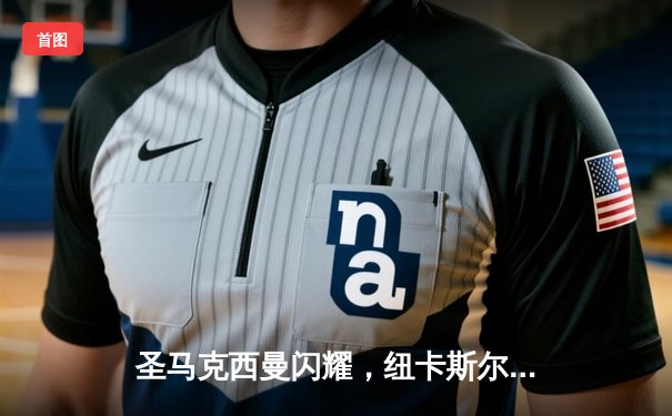 圣马克西曼闪耀，纽卡斯尔主场4-1大胜埃弗顿