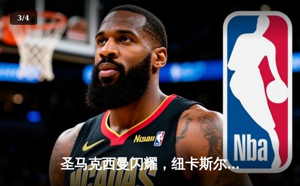 圣马克西曼闪耀，纽卡斯尔主场4-1大胜埃弗顿 - 3