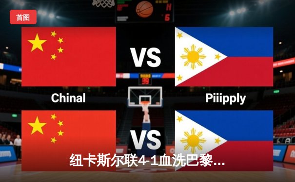 纽卡斯尔联4-1血洗巴黎圣日耳曼，英超黑马欧冠主场扬威