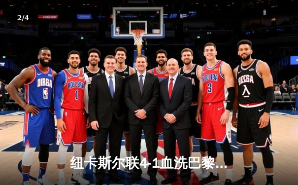 纽卡斯尔联4-1血洗巴黎圣日耳曼，英超黑马欧冠主场扬威 - 2