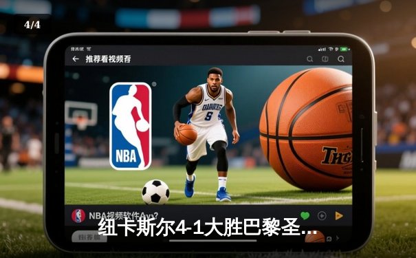 纽卡斯尔4-1大胜巴黎圣日耳曼，欧冠死亡之组上演英超奇迹 - 4