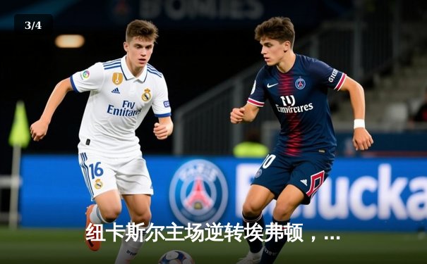 纽卡斯尔主场逆转埃弗顿，伊萨克双响助喜鹊挺进前六 - 3