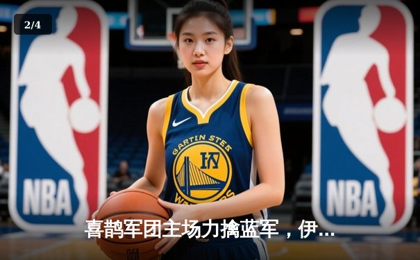 喜鹊军团主场力擒蓝军，伊萨克双响闪耀圣詹姆斯公园 - 2