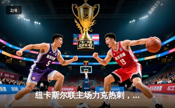 纽卡斯尔联主场力克热刺，伊萨克双响引领逆转风暴 - 2