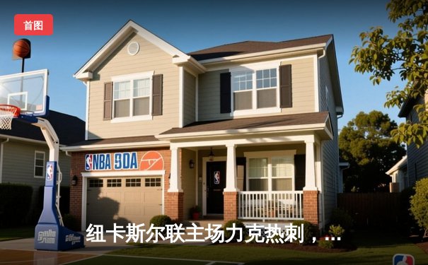 纽卡斯尔联主场力克热刺，伊萨克双响助喜鹊重返胜利轨道