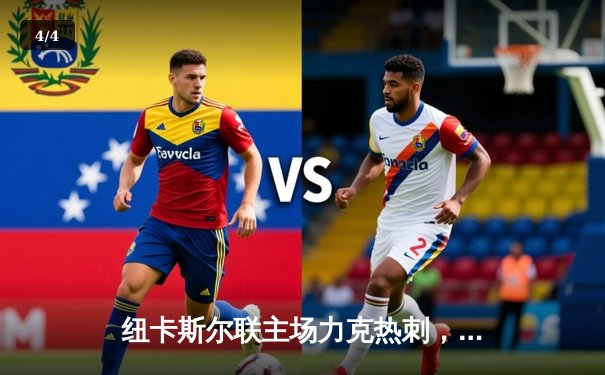 纽卡斯尔联主场力克热刺，伊萨克双响助喜鹊重返胜利轨道 - 4