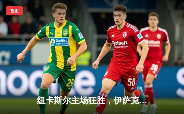 纽卡斯尔主场狂胜，伊萨克双响助喜鹊重返胜利轨道