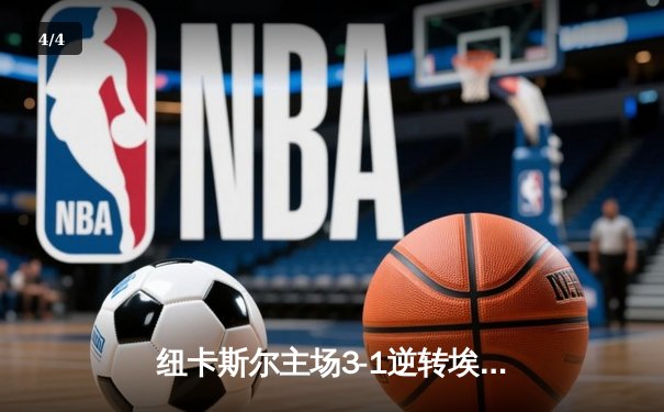 纽卡斯尔主场3-1逆转埃弗顿，伊萨克双响助喜鹊重返胜轨 - 4