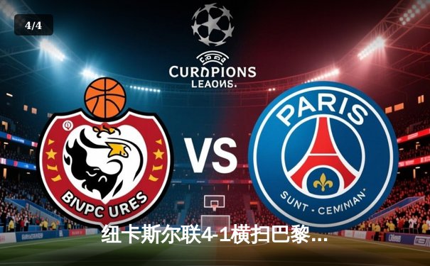 纽卡斯尔联4-1横扫巴黎圣日耳曼，圣詹姆斯公园见证欧冠奇迹之夜 - 4