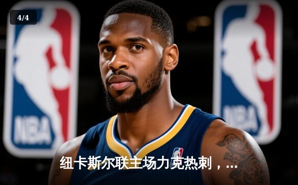 纽卡斯尔联主场力克热刺，伊萨克双响引领进攻狂潮 - 4