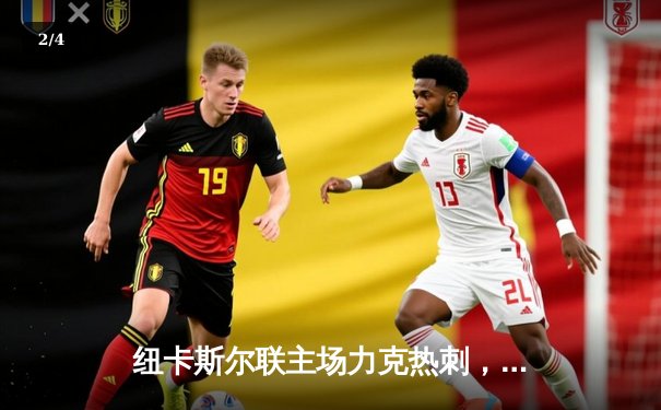 纽卡斯尔联主场力克热刺，伊萨克双响引领逆转好戏 - 2