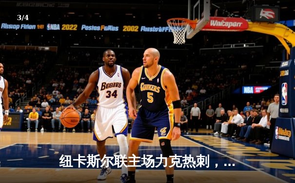 纽卡斯尔联主场力克热刺，伊萨克双响引领逆转好戏 - 3