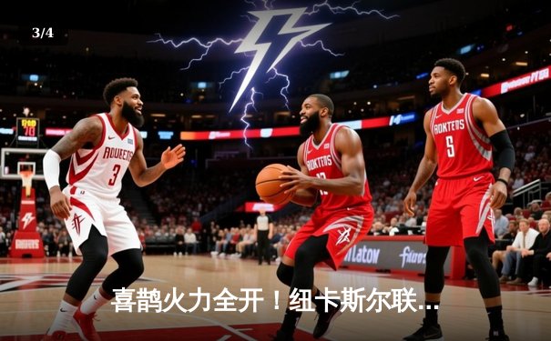 喜鹊火力全开！纽卡斯尔联主场4-1大胜布莱顿，伊萨克双响闪耀圣詹姆斯公园 - 3