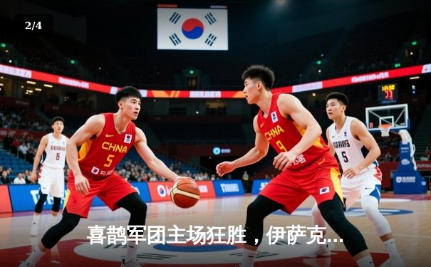 喜鹊军团主场狂胜，伊萨克双响引领纽卡5-1复仇十人谢菲联 - 2