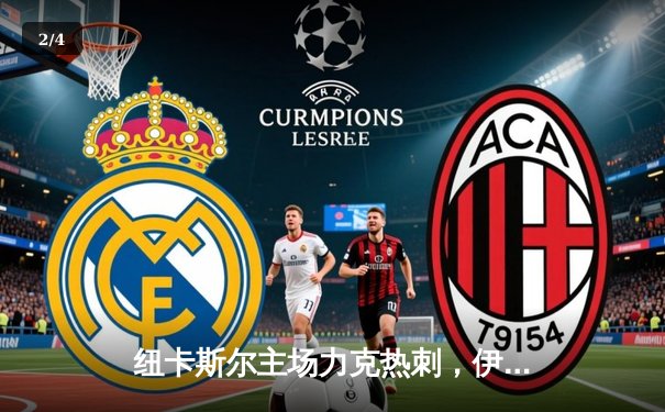 纽卡斯尔主场力克热刺，伊萨克梅开二度闪耀圣詹姆斯公园 - 2