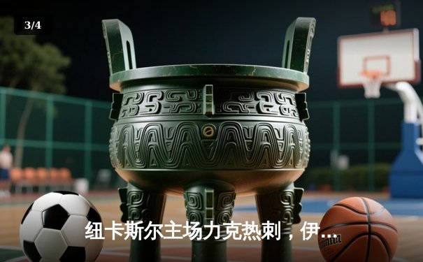 纽卡斯尔主场力克热刺，伊萨克梅开二度闪耀圣詹姆斯公园 - 3