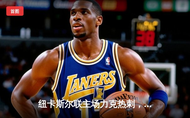 纽卡斯尔联主场力克热刺，伊萨克双响引领逆转风暴