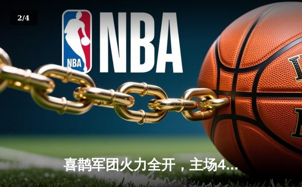 喜鹊军团火力全开，主场4-1横扫伯恩利重返积分榜前列 - 2