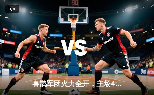 喜鹊军团火力全开，主场4-1横扫伯恩利重返积分榜前列 - 3