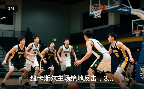 纽卡斯尔主场绝地反击，3-2力克西汉姆联，伊萨克双响定乾坤 - 2