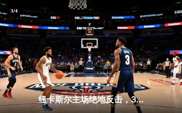 纽卡斯尔主场绝地反击，3-2力克西汉姆联，伊萨克双响定乾坤 - 3