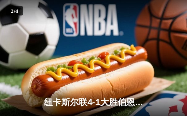 纽卡斯尔联4-1大胜伯恩利，伊萨克双响助喜鹊重返欧战区 - 2