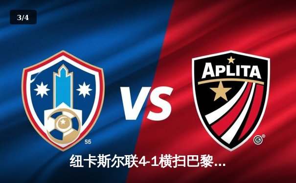 纽卡斯尔联4-1横扫巴黎圣日耳曼！欧冠死亡之组上演惊天逆袭 - 3