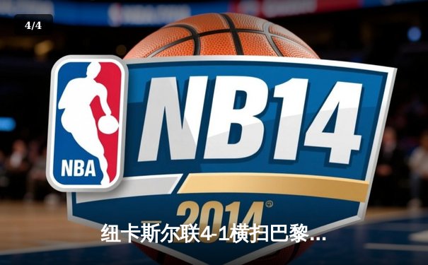 纽卡斯尔联4-1横扫巴黎圣日耳曼！欧冠死亡之组上演惊天逆袭 - 4