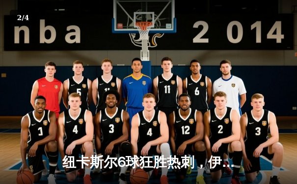 纽卡斯尔6球狂胜热刺，伊萨克梅开二度引领进攻风暴 - 2