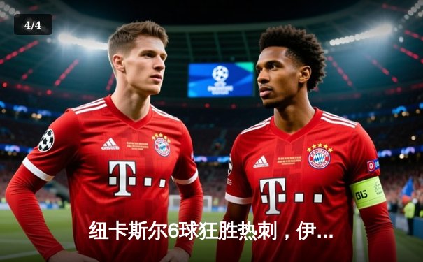 纽卡斯尔6球狂胜热刺，伊萨克梅开二度引领进攻风暴 - 4