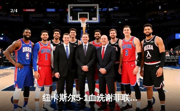 纽卡斯尔5-1血洗谢菲联，伊萨克双响戈登传射，英超争四再现悬念 - 2