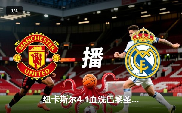 纽卡斯尔4-1血洗巴黎圣日耳曼！戈登破门制胜，英超黑王子震撼欧冠 - 3