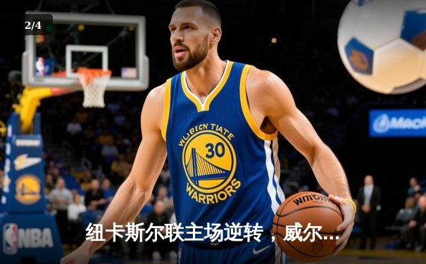 纽卡斯尔联主场逆转，威尔逊双响锁定胜局 - 2