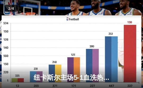 纽卡斯尔主场5-1血洗热刺！伊萨克双响助喜鹊重返欧战区 - 2