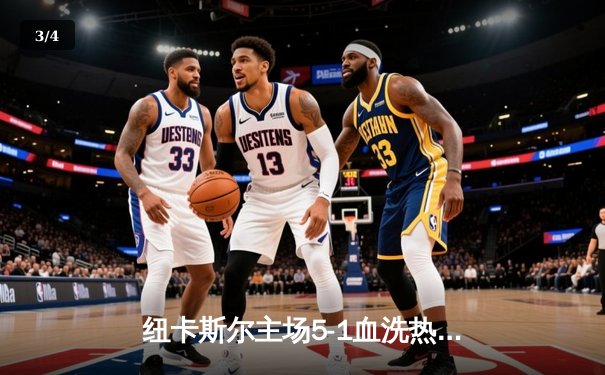 纽卡斯尔主场5-1血洗热刺！伊萨克双响助喜鹊重返欧战区 - 3