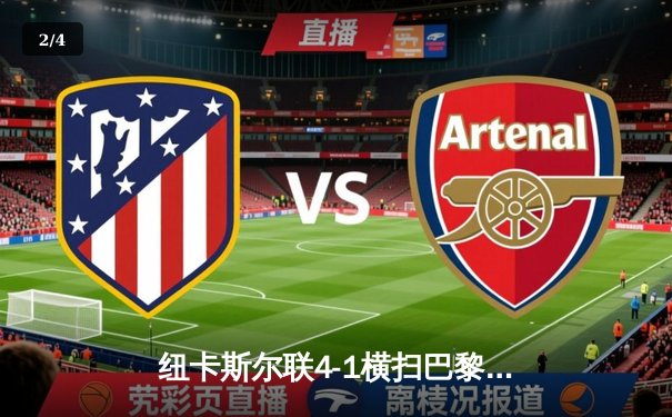 纽卡斯尔联4-1横扫巴黎圣日耳曼，英超黑马欧冠主场扬威 - 2