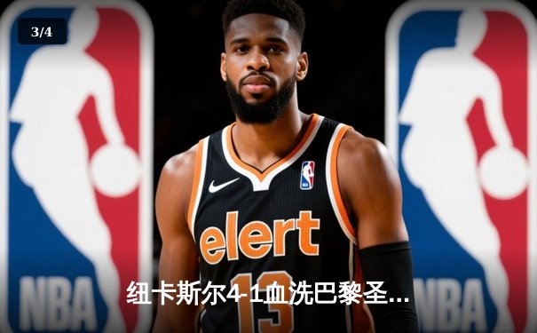 纽卡斯尔4-1血洗巴黎圣日耳曼，圣詹姆斯公园见证欧冠奇迹之夜 - 3