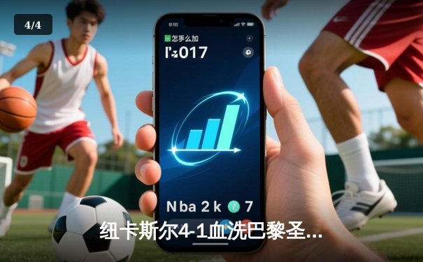 纽卡斯尔4-1血洗巴黎圣日耳曼，圣詹姆斯公园见证欧冠奇迹之夜 - 4