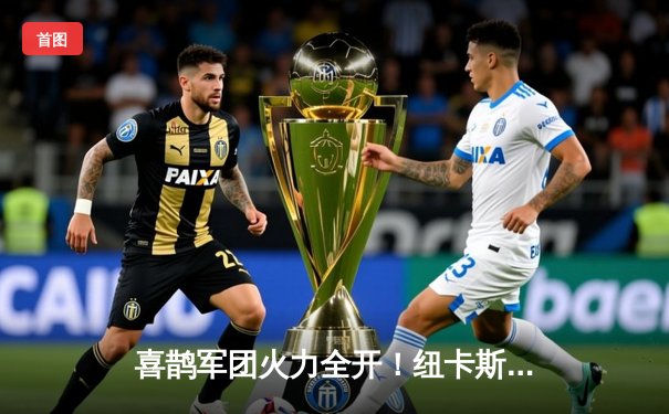 喜鹊军团火力全开！纽卡斯尔联4-1横扫伯恩利，伊萨克双响引领进攻狂潮