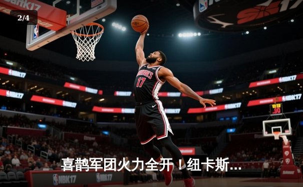 喜鹊军团火力全开！纽卡斯尔联4-1横扫伯恩利，伊萨克双响引领进攻狂潮 - 2