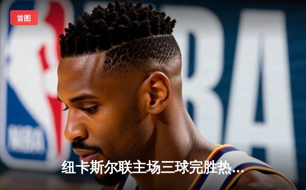 纽卡斯尔联主场三球完胜热刺，伊萨克双响锁定胜局