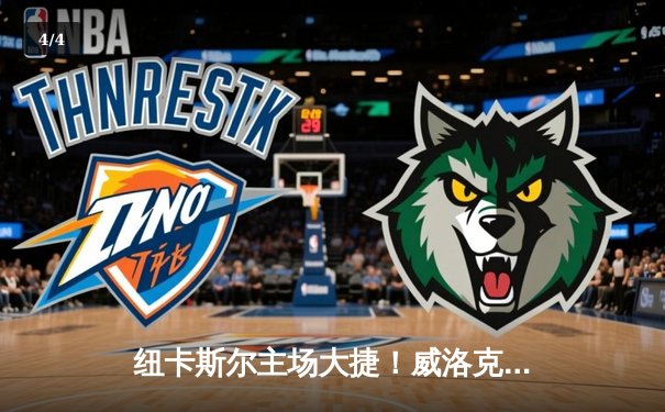 纽卡斯尔主场大捷！威洛克传射建功，喜鹊军团4-1横扫伯恩利 - 4