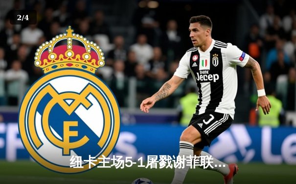 纽卡主场5-1屠戮谢菲联，伊萨克双响引领进攻狂潮 - 2