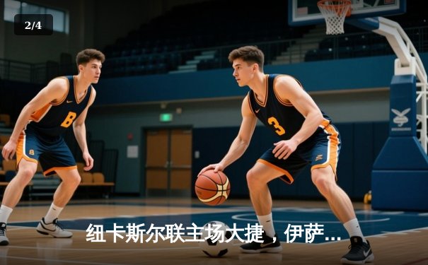 纽卡斯尔联主场大捷，伊萨克梅开二度引领5-1狂胜谢菲联 - 2