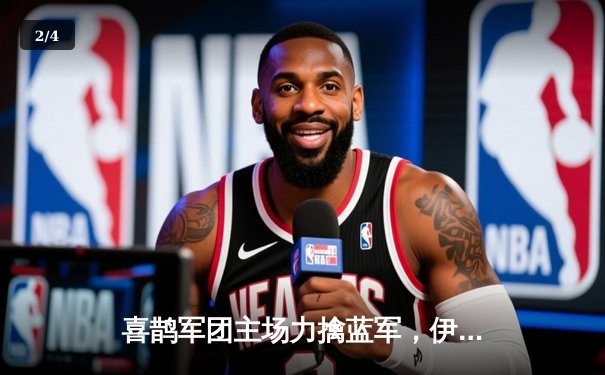 喜鹊军团主场力擒蓝军，伊萨克双响助纽卡大胜切尔西 - 2