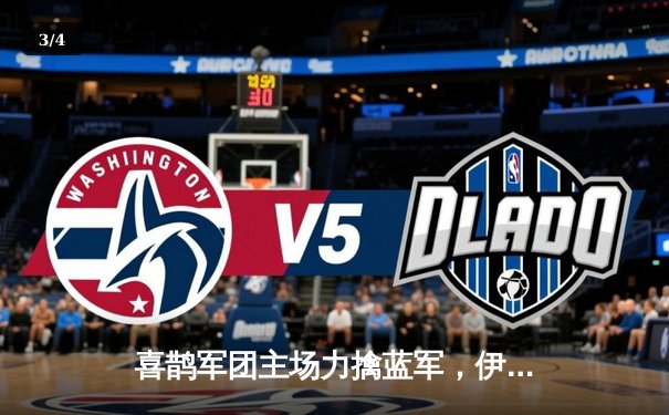 喜鹊军团主场力擒蓝军，伊萨克双响助纽卡大胜切尔西 - 3