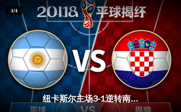 纽卡斯尔主场3-1逆转南安普顿，伊萨克双响引领喜鹊攻势狂潮 - 3