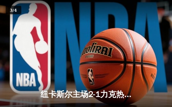 纽卡斯尔主场2-1力克热刺，威尔逊梅开二度锁定胜局 - 3